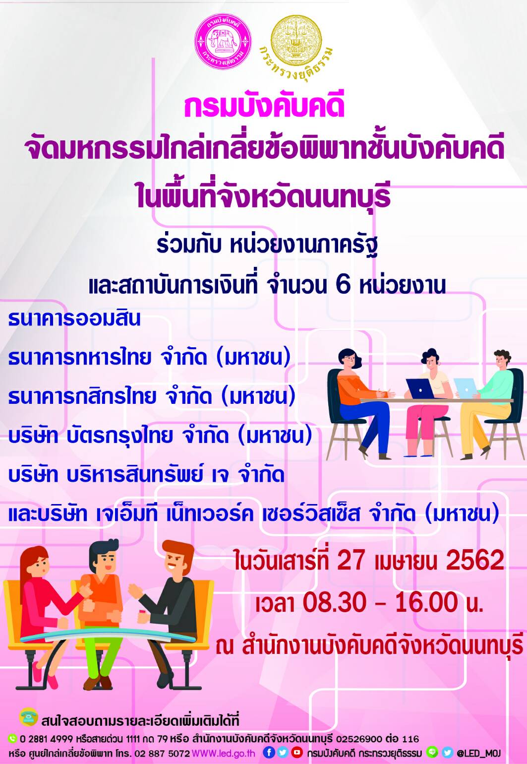 ﻿กรมบังคับคดีจัดมหกรรมไกล่เกลี่ยข้อพิพาทชั้นบังคับคดี ในพื้นที่จังหวัดนนทบุรี